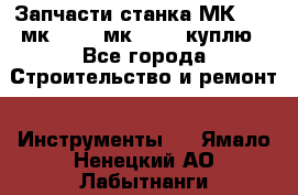 Запчасти станка МК3002 (мк 3002, мк-3002) куплю - Все города Строительство и ремонт » Инструменты   . Ямало-Ненецкий АО,Лабытнанги г.